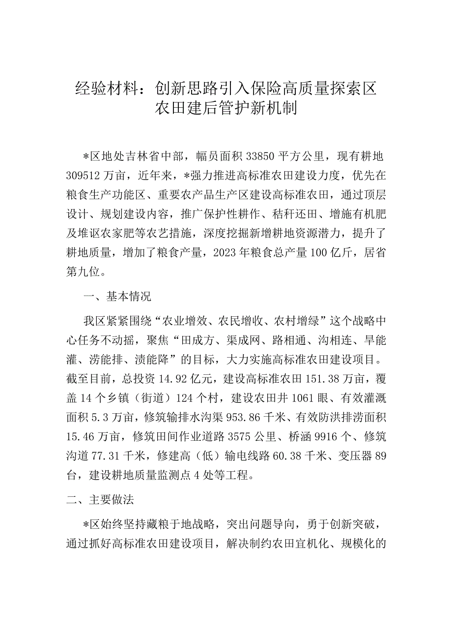 经验材料：创新思路引入保险高质量探索区农田建后管护新机制.docx_第1页