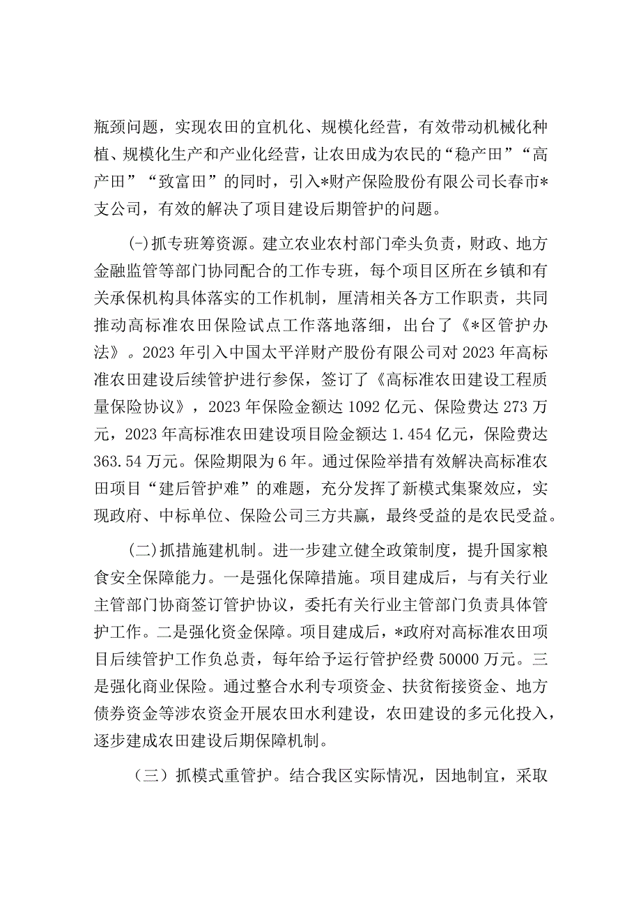 经验材料：创新思路引入保险高质量探索区农田建后管护新机制.docx_第2页