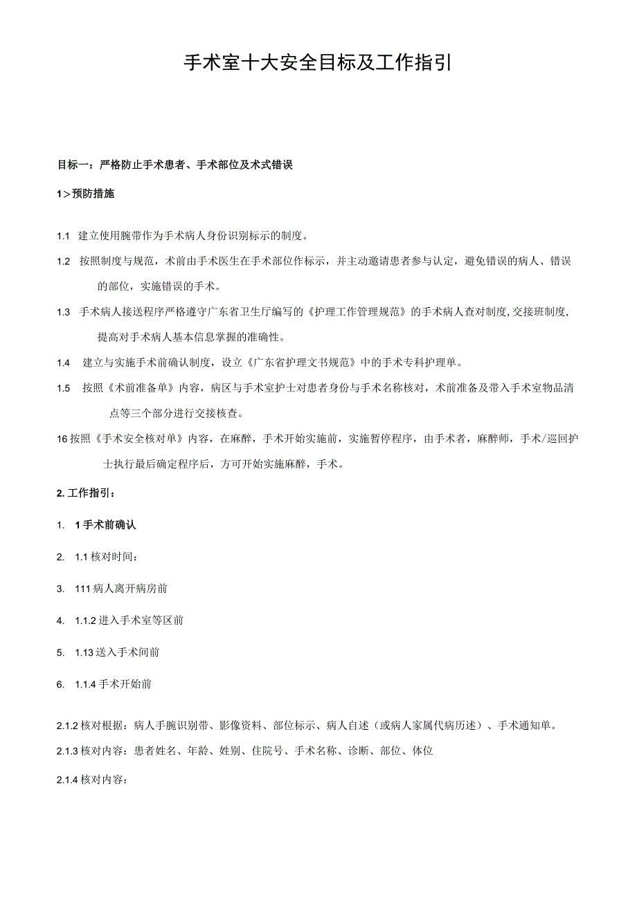 手术室十大安全目标及工作指引汇编.docx_第1页