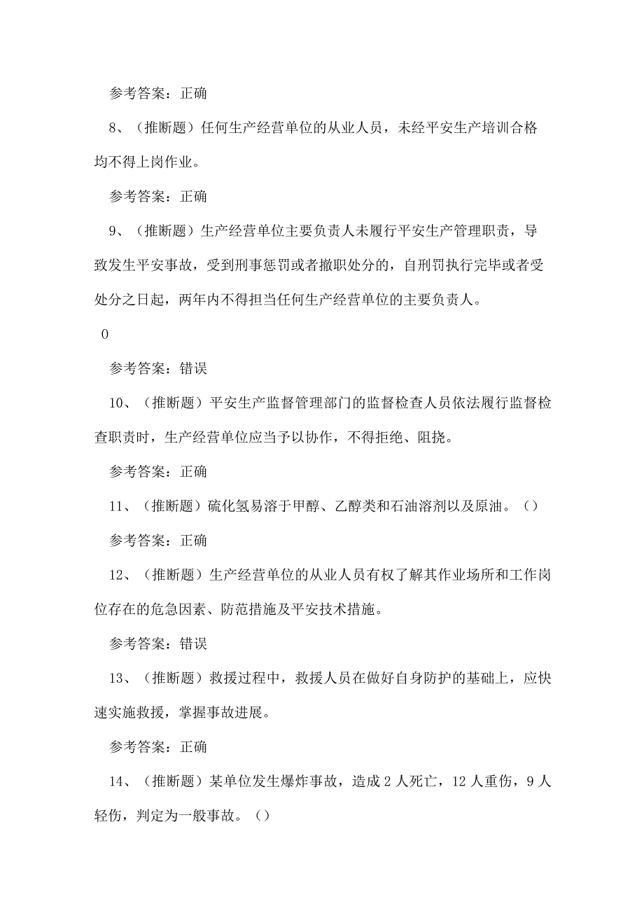 陆上石油天然气开采安全生产管理人员技能知识练习题.docx_第2页