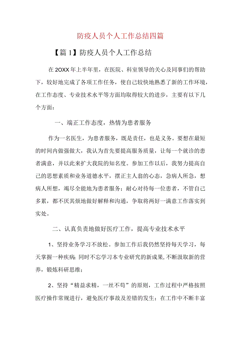 防疫人员个人工作总结四篇.docx_第1页