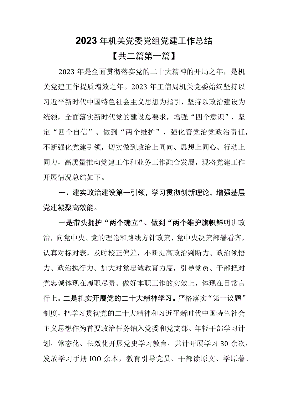 （2篇）2023年机关党委党组党建工作总结.docx_第1页