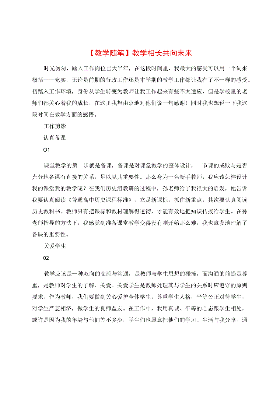 教学随笔：教学相长 共向未来.docx_第1页