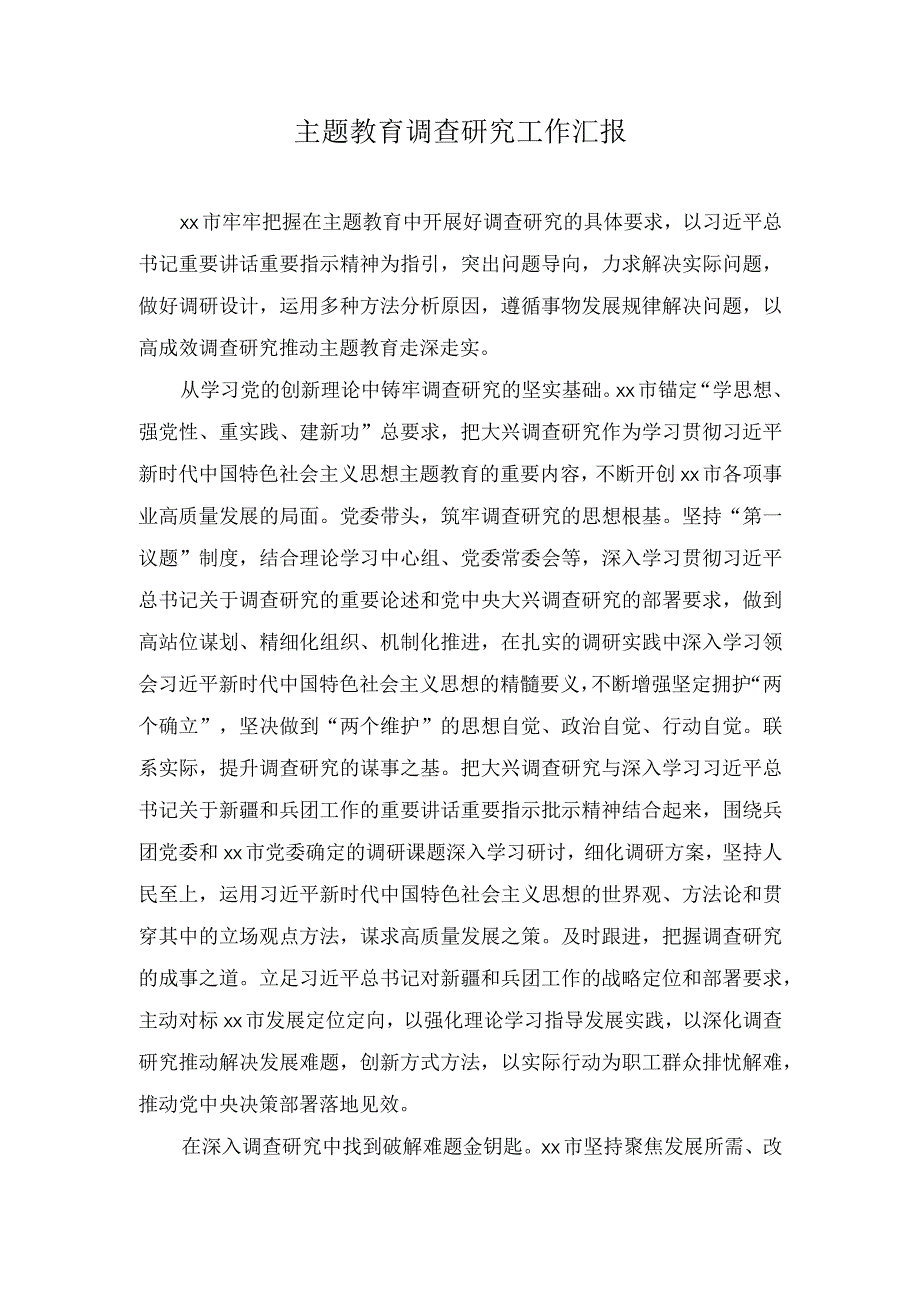 （2篇）2023年主题教育调查研究工作汇报.docx_第1页