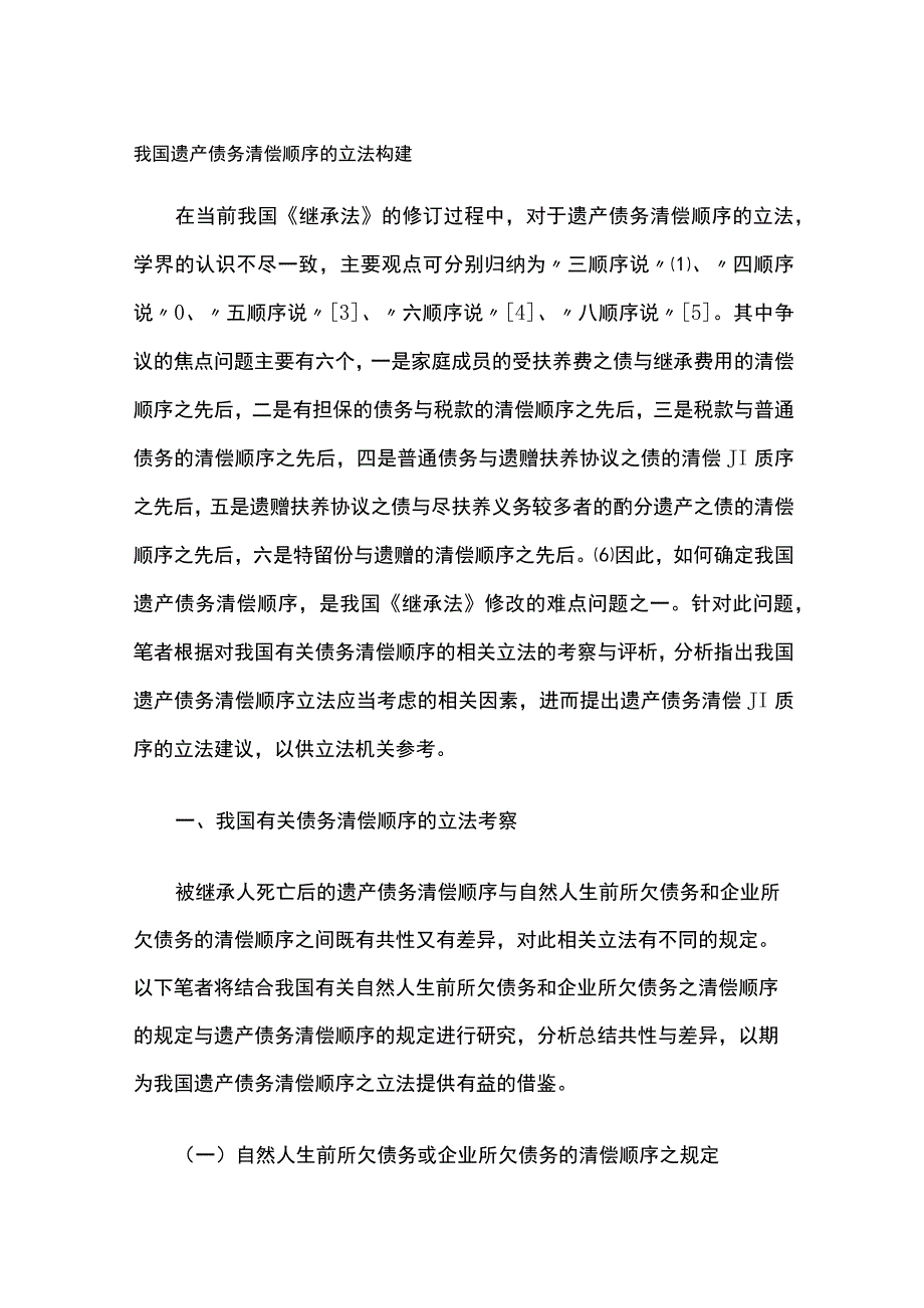 我国遗产债务清偿顺序的立法构建.docx_第1页