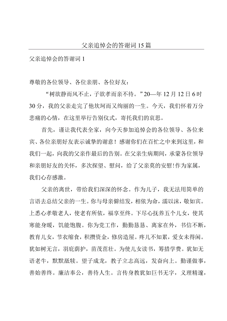 父亲追悼会的答谢词15篇.docx_第1页