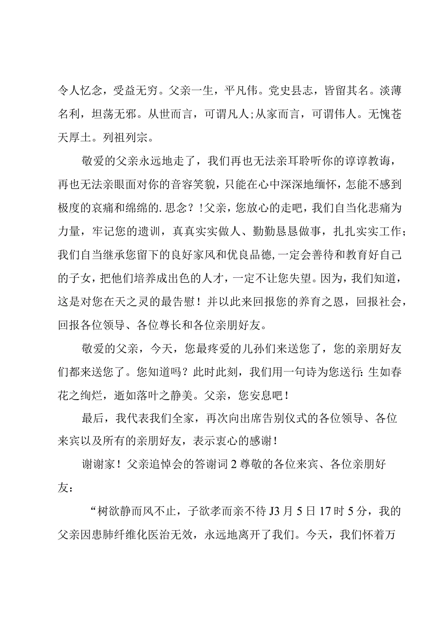 父亲追悼会的答谢词15篇.docx_第2页