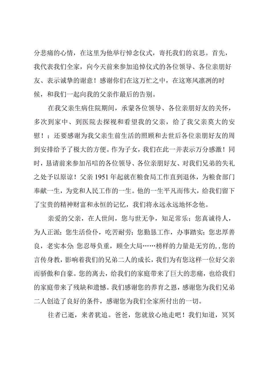 父亲追悼会的答谢词15篇.docx_第3页