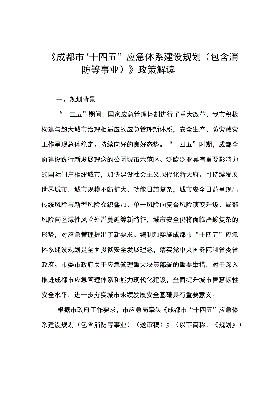 成都市“十四五”应急体系建设规划（包含消防等事业）解读.docx_第1页