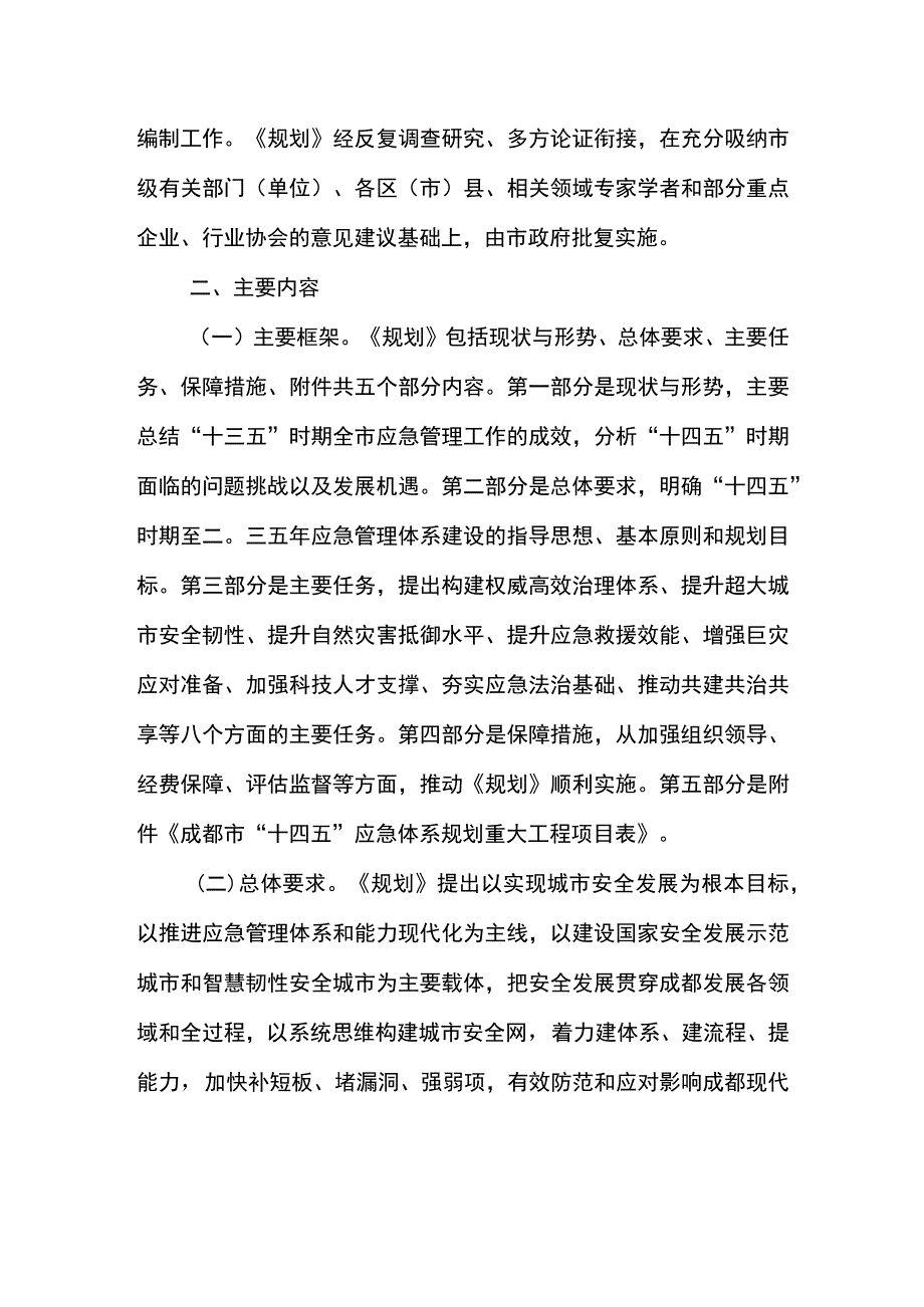 成都市“十四五”应急体系建设规划（包含消防等事业）解读.docx_第2页