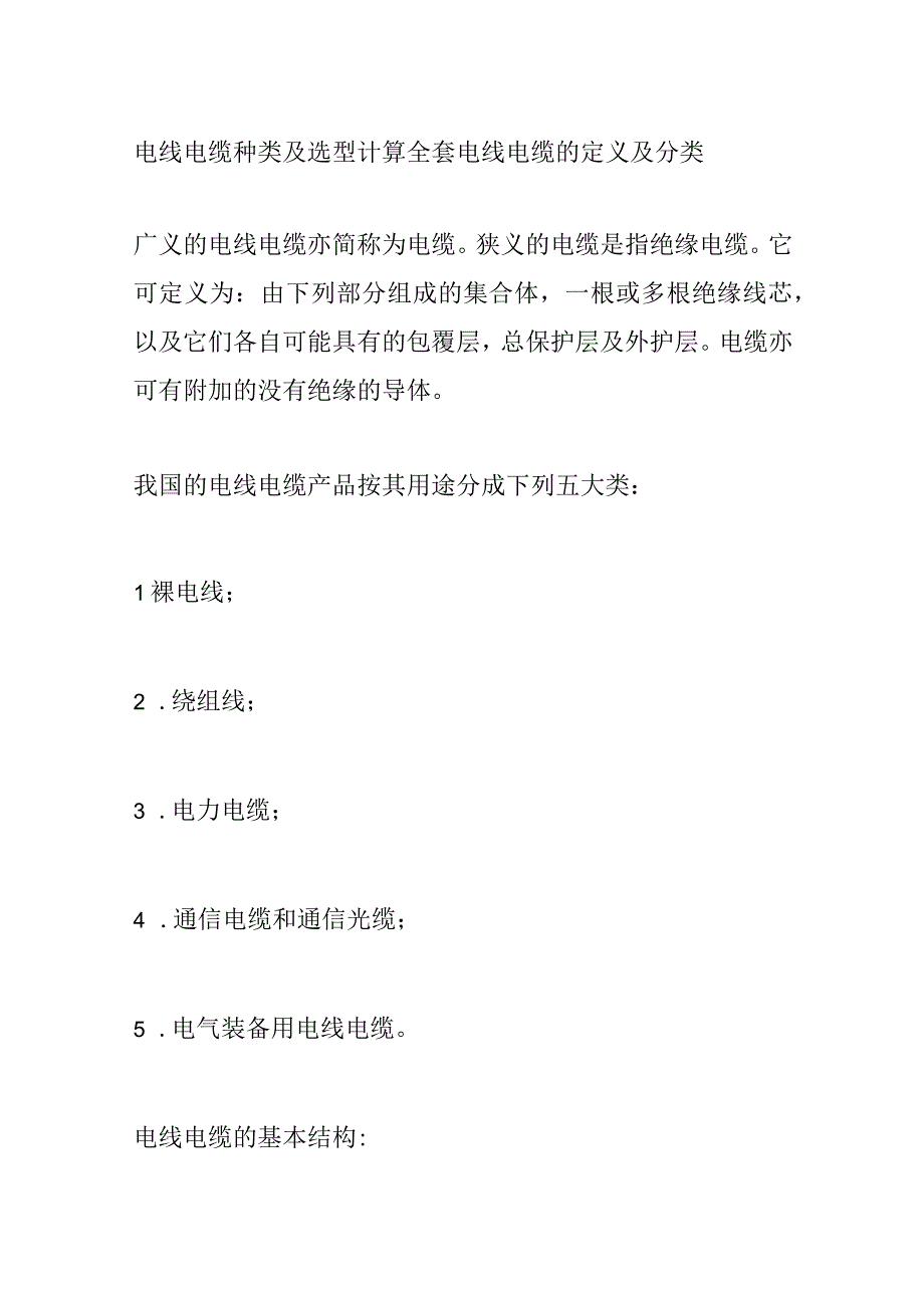 电线电缆种类及选型计算全套.docx_第1页