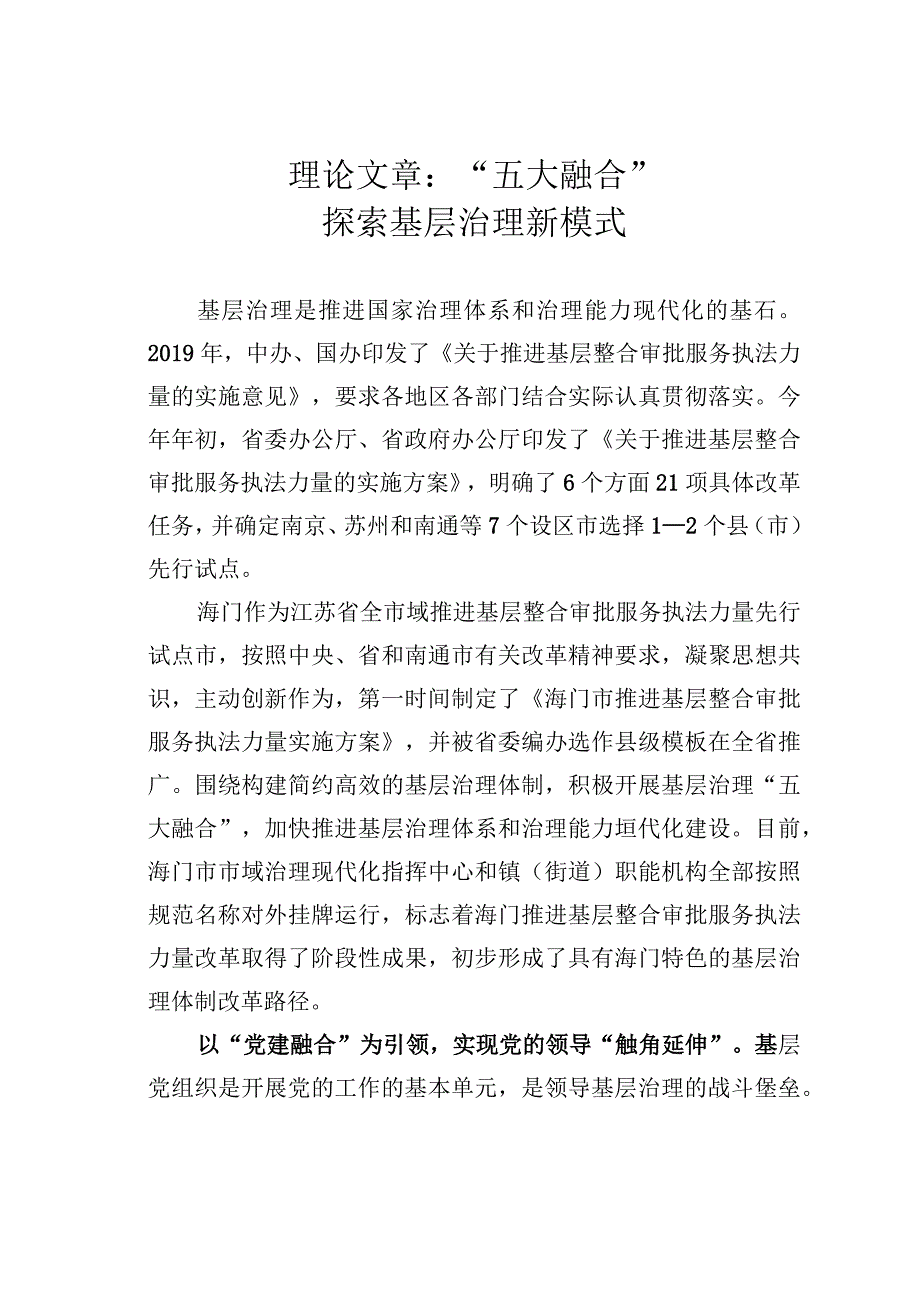 理论文章：“五大融合”探索基层治理新模式.docx_第1页