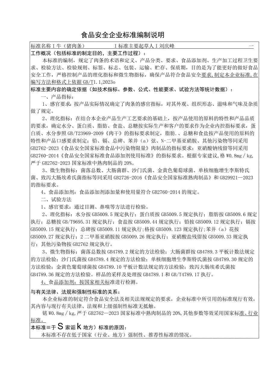 食品安全企业标准编制说明.docx_第1页