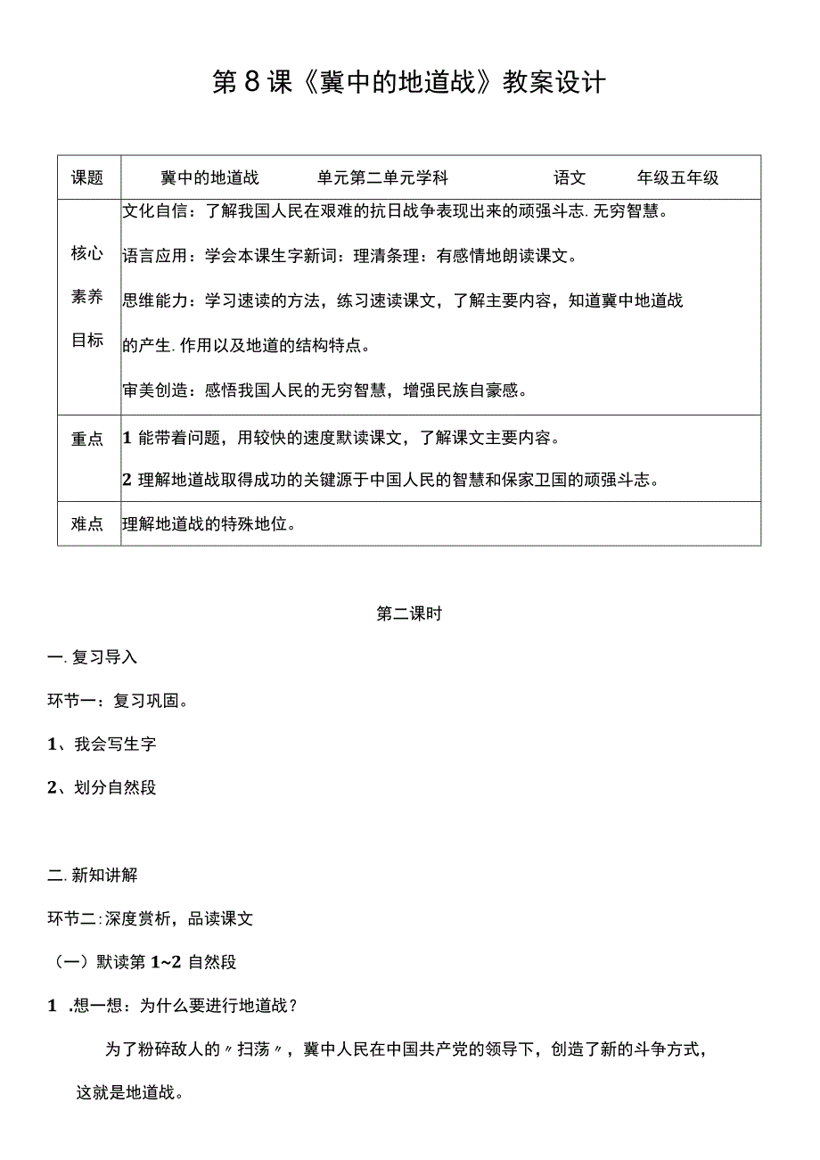 （核心素养目标）8 冀中的地道战 第二课时 教案设计.docx_第1页