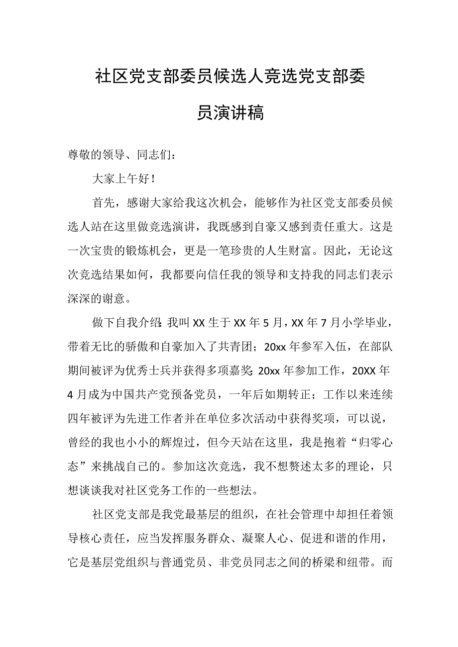 社区党支部委员候选人竞选党支部委员演讲稿.docx_第1页