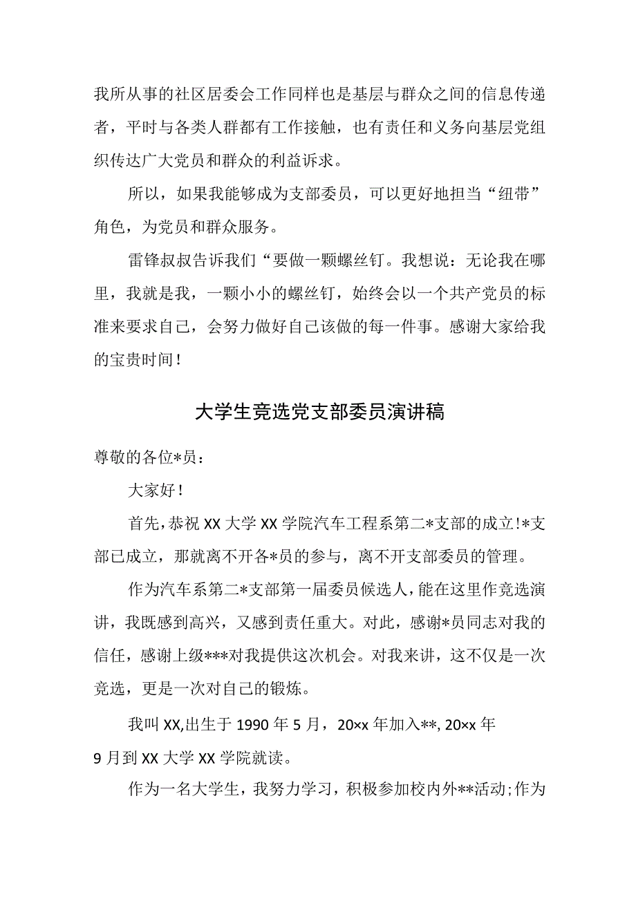 社区党支部委员候选人竞选党支部委员演讲稿.docx_第2页