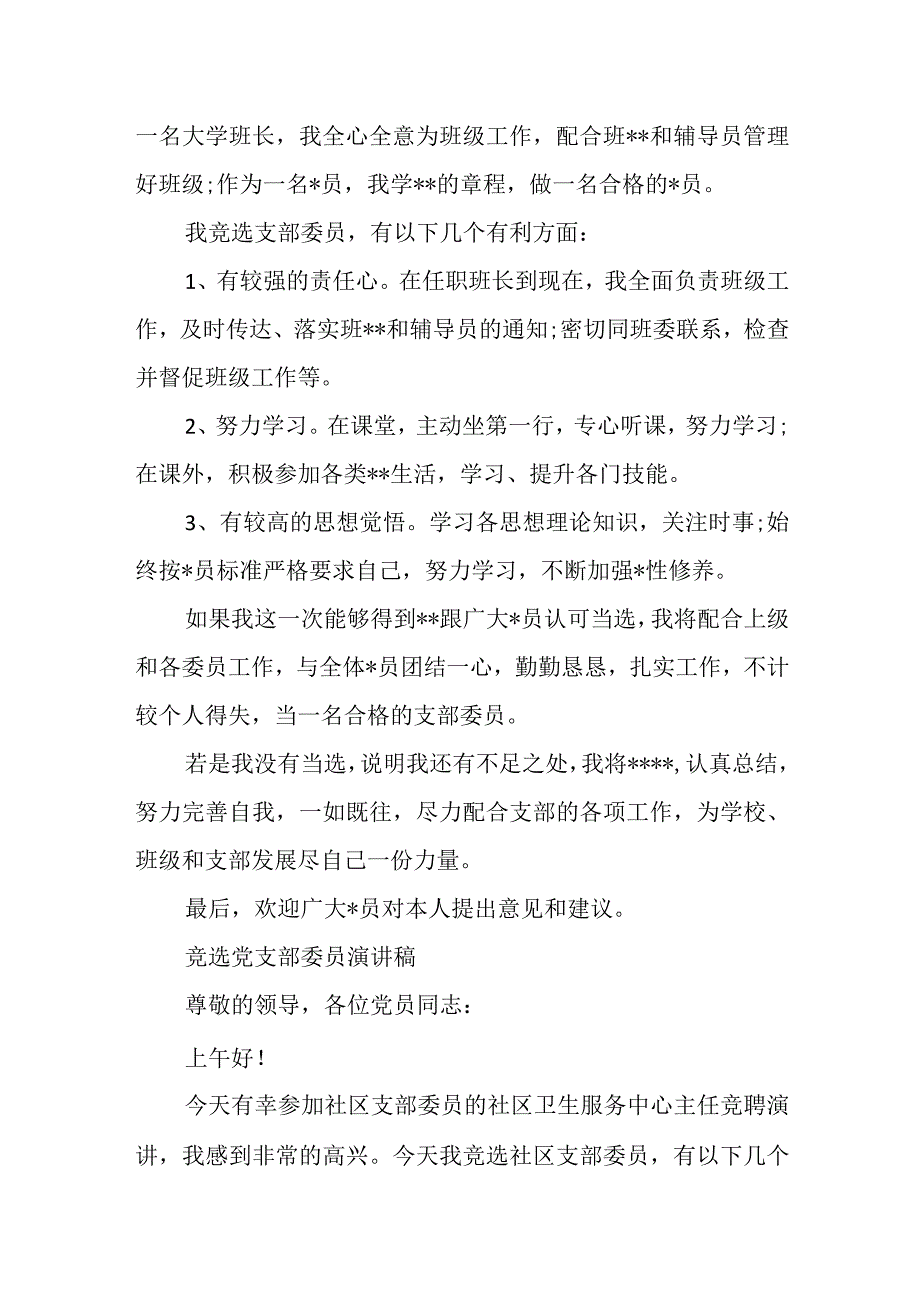 社区党支部委员候选人竞选党支部委员演讲稿.docx_第3页