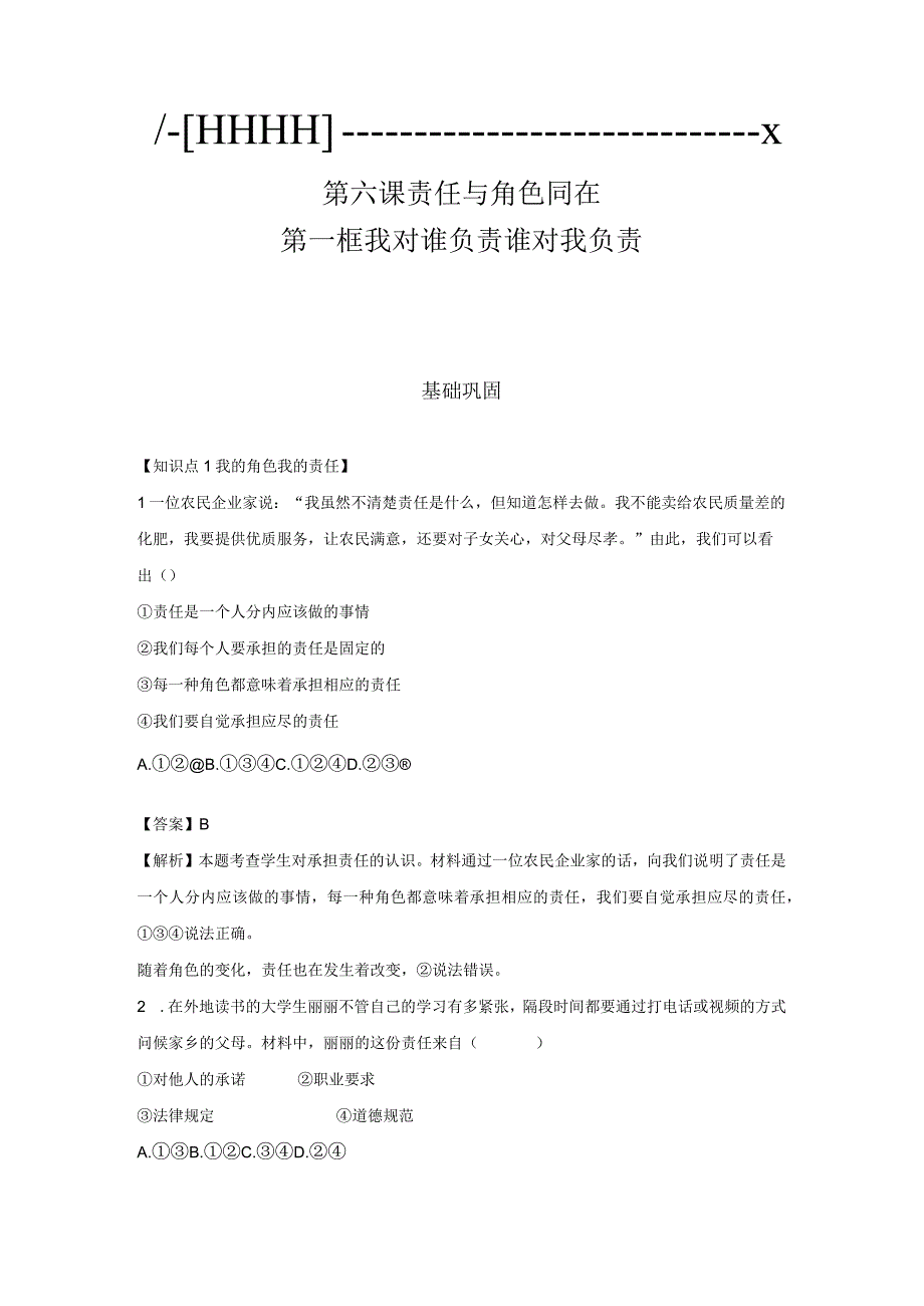 我对谁负责 谁对我负责 分层作业 初中道法人教部编版八年级上册（2023~2024学年）.docx_第1页