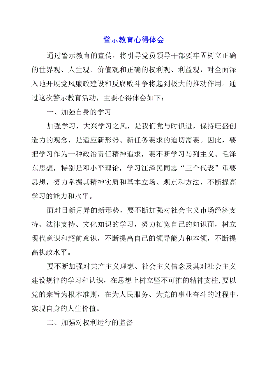 警示教育心得体会.docx_第1页