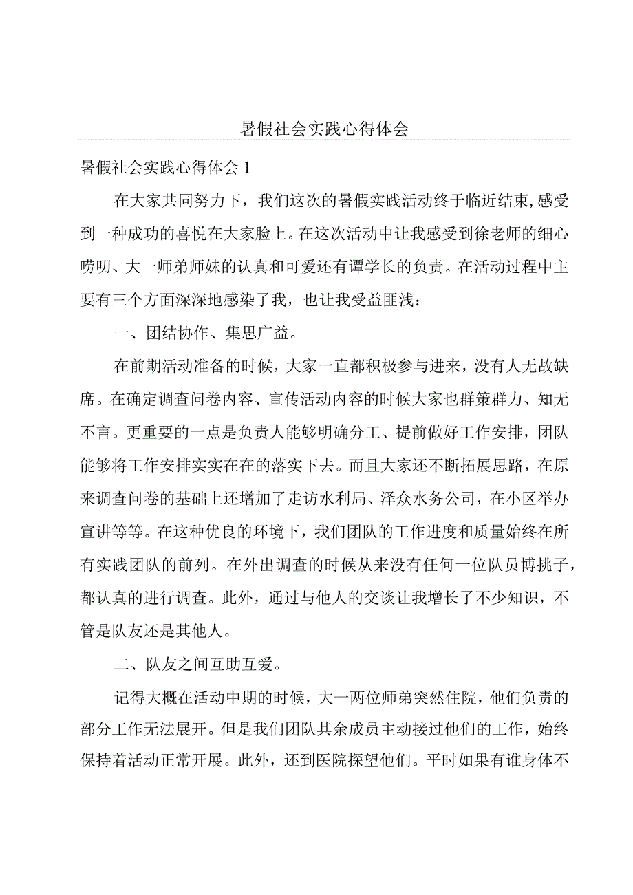 暑假社会实践心得体会.docx_第1页