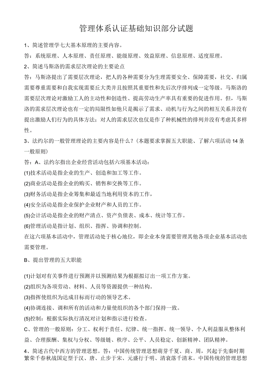 管理体系认证基础知识部分试题.docx_第1页