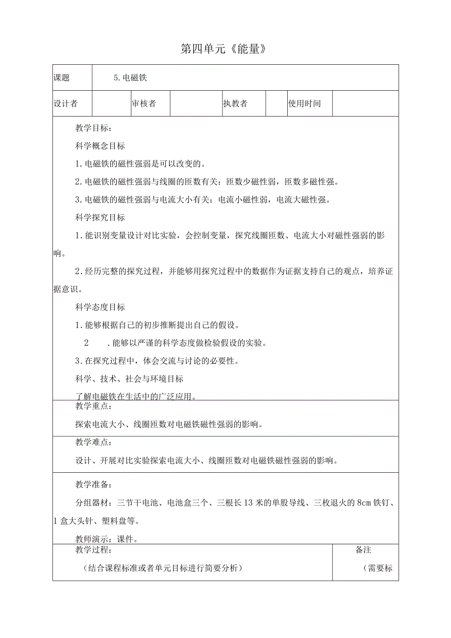 最新教科版六年级上册科学《电磁铁》优质教学设计.docx_第1页