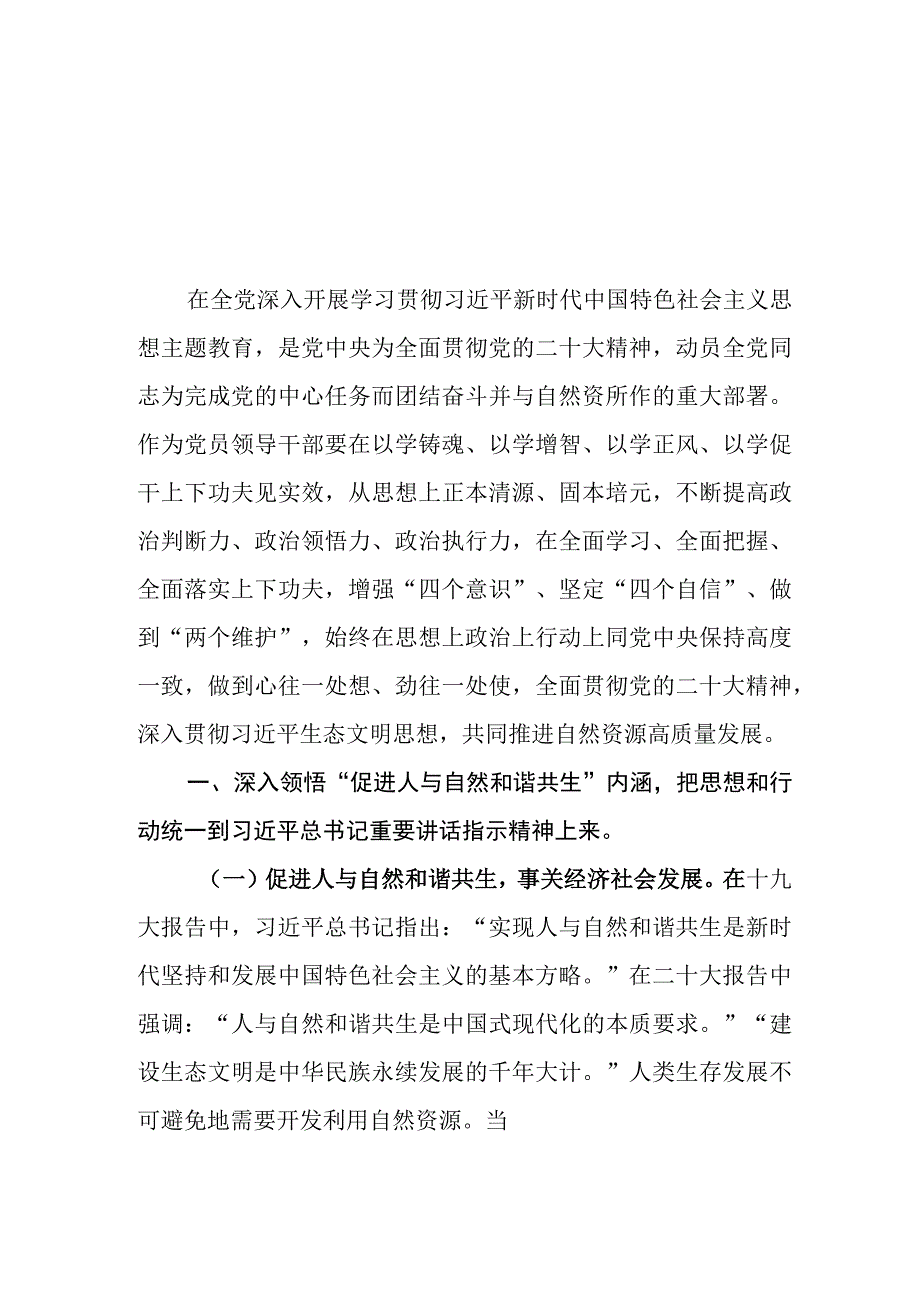 （5篇）自然资源与规划局党员干部2023第二批主题教育学习心得研讨发言材料.docx_第1页