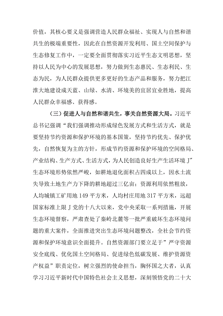 （5篇）自然资源与规划局党员干部2023第二批主题教育学习心得研讨发言材料.docx_第3页