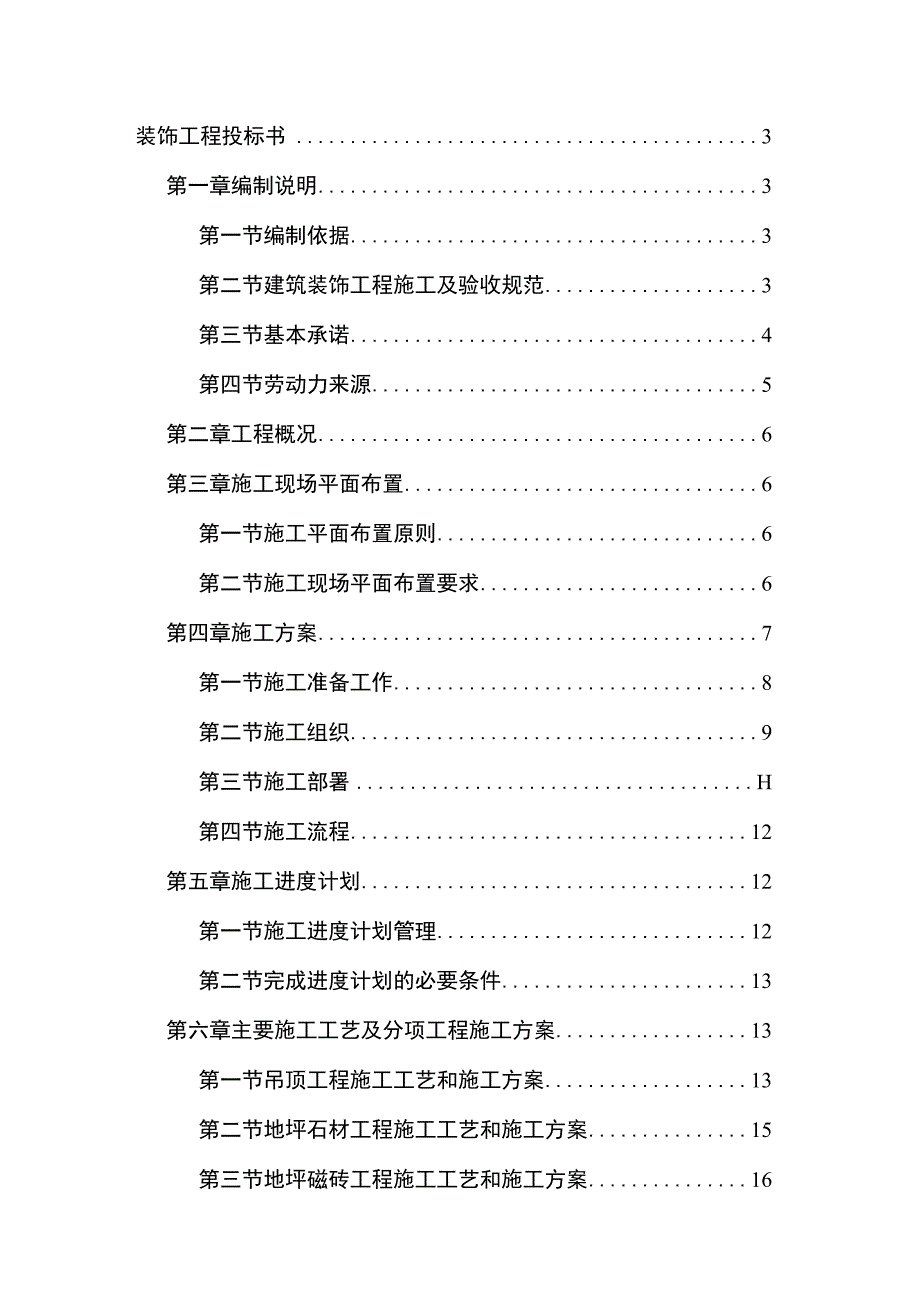 精装修装饰工程投标书.docx_第1页