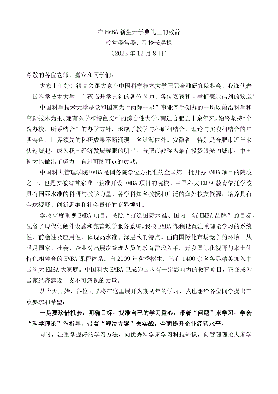 校党委常委、副校长吴枫：在EMBA新生开学典礼上的致辞.docx_第1页