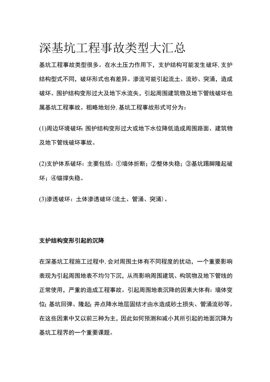 深基坑工程事故类型汇总.docx_第1页