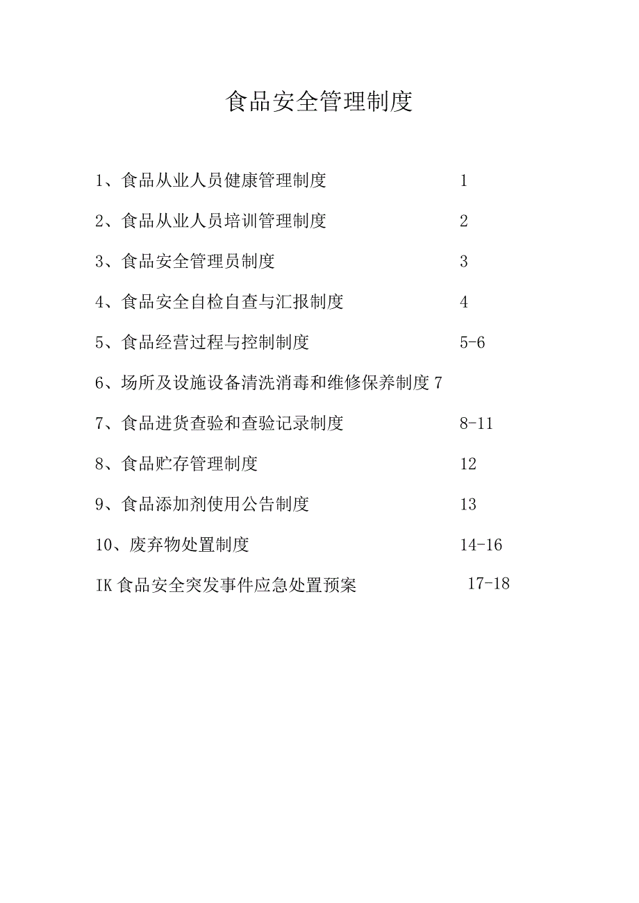 食品安全管理制度与餐饮课程.docx_第1页