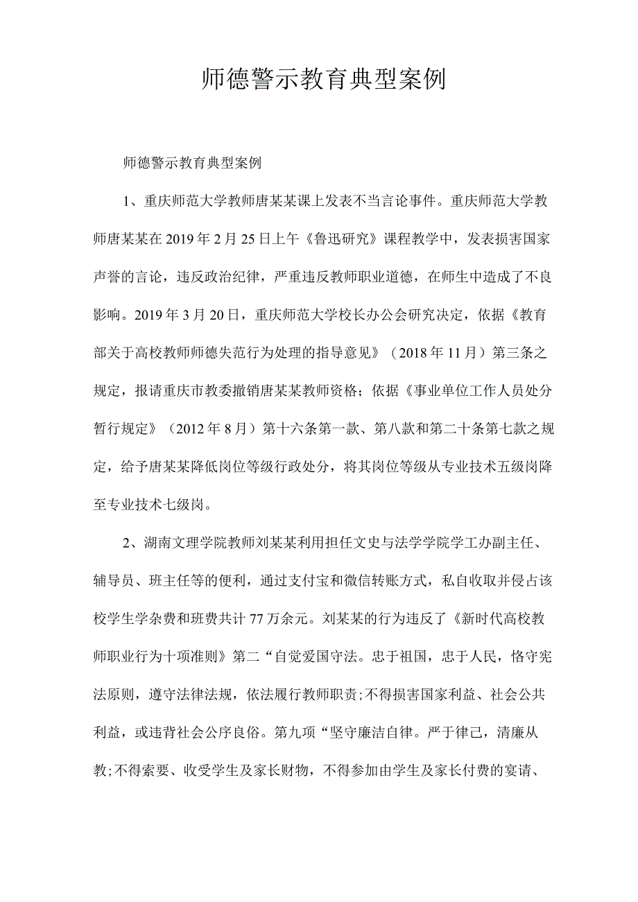 师德警示教育典型案例.docx_第1页