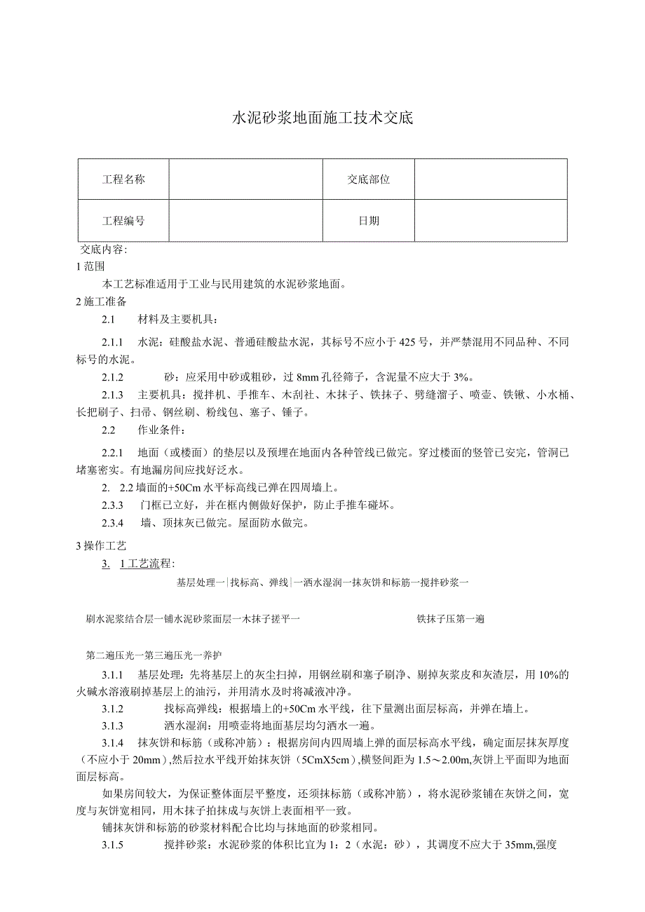 水泥砂浆地面施工技术交底.docx_第1页