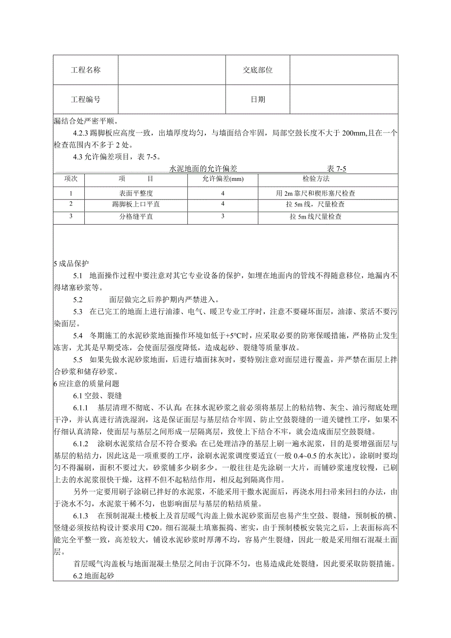 水泥砂浆地面施工技术交底.docx_第3页