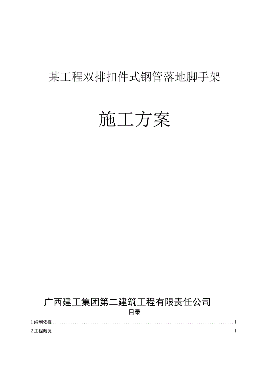 落地扣件式脚手架专项施工组织设计方案.docx_第1页