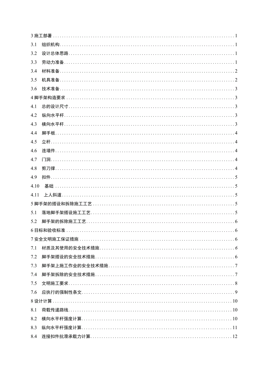 落地扣件式脚手架专项施工组织设计方案.docx_第2页