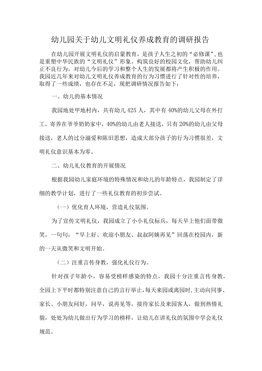 幼儿园关于幼儿文明礼仪养成教育的调研报告.docx_第1页