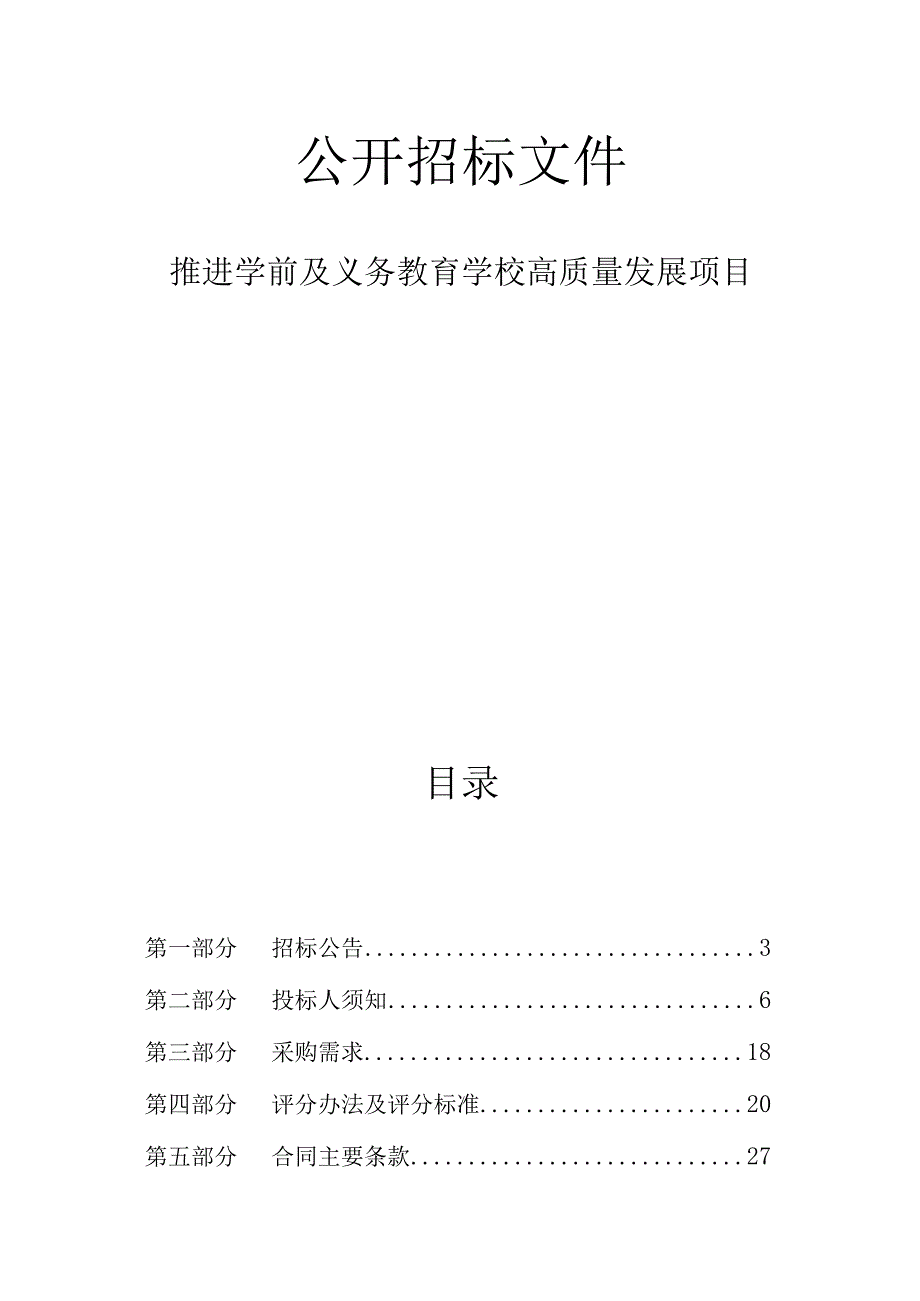 推进学前及义务教育学校高质量发展项目招标文件.docx_第1页