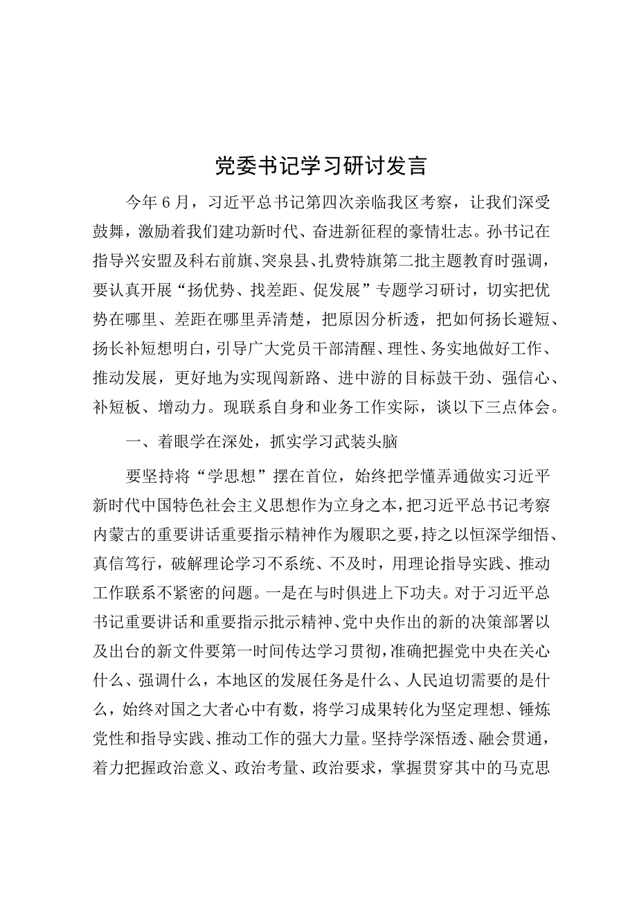 研讨发言：党委书记学习.docx_第1页