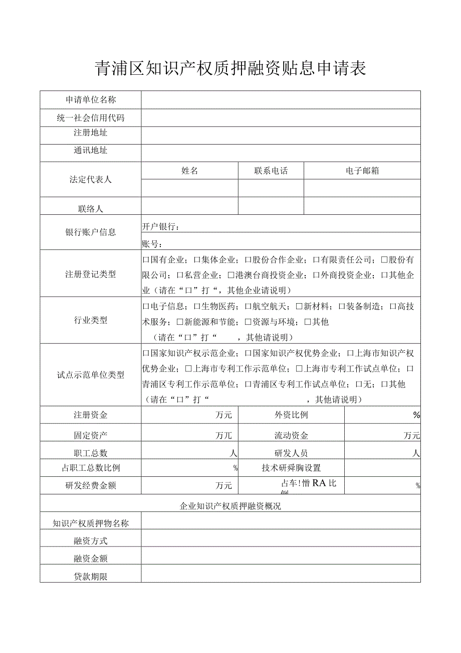 青浦区知识产权质押融资贴息申请表.docx_第1页