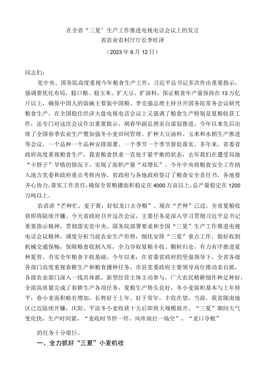 省农业农村厅厅长李旺泽：在全省“三夏”生产工作推进电视电话会议上的发言.docx_第1页