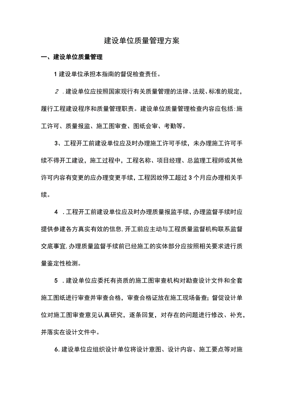 建设单位质量管理方案.docx_第1页