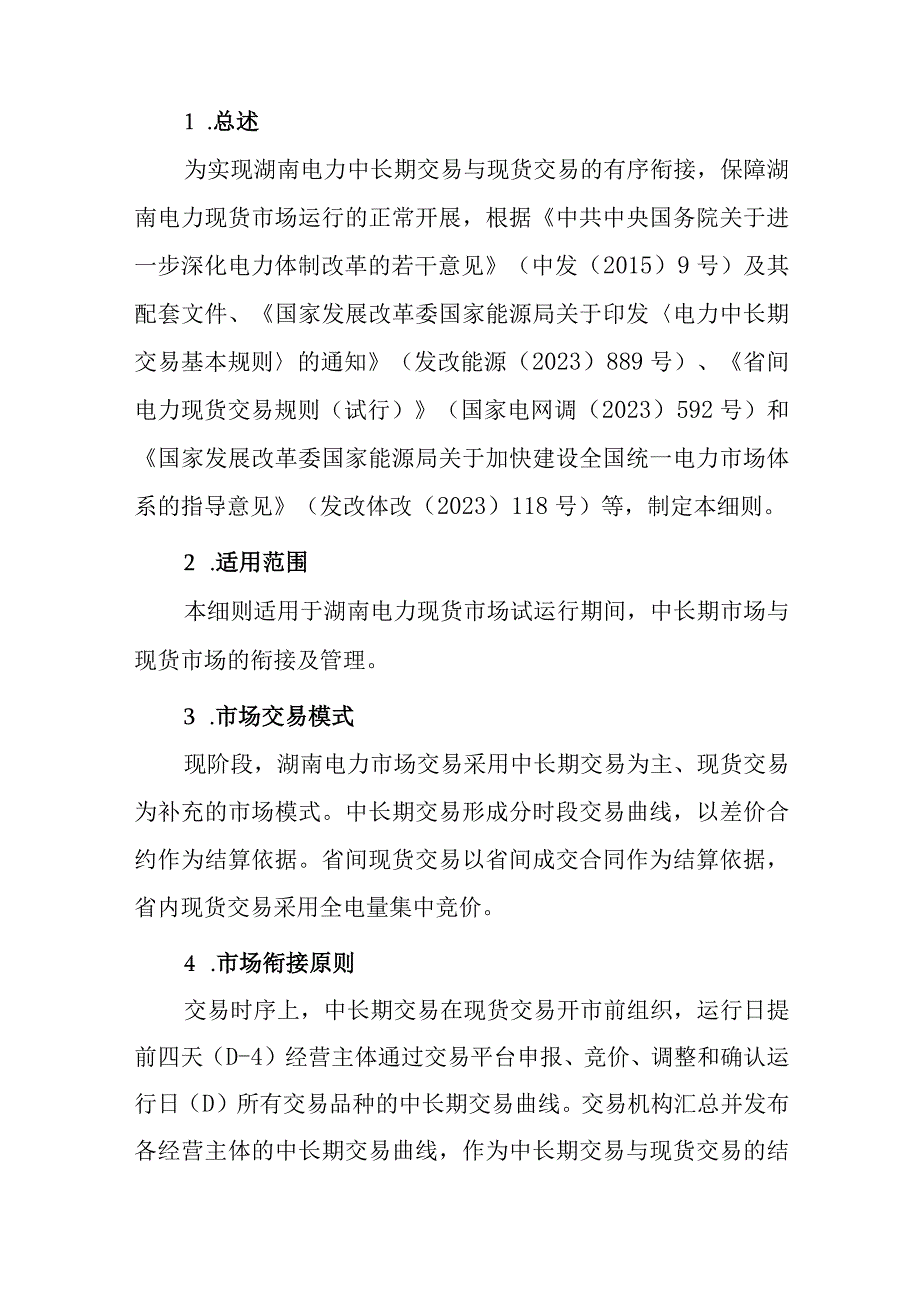 湖南省电力现货市场与中长期市场衔接实施细则（征.docx_第3页