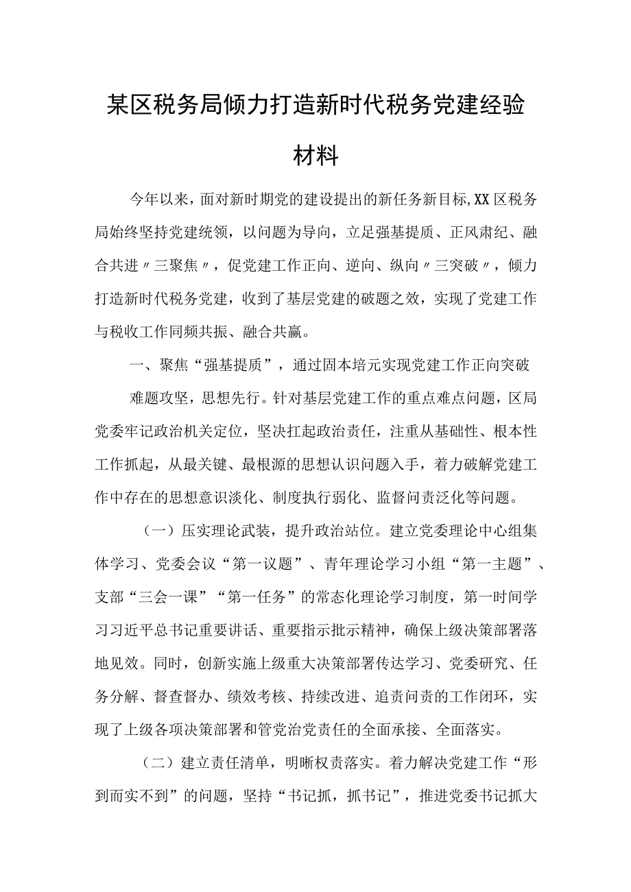 某区税务局倾力打造新时代税务党建经验材料.docx_第1页