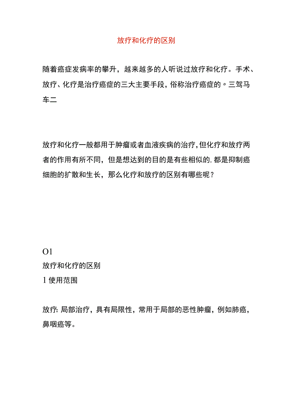 放疗和化疗的区别.docx_第1页