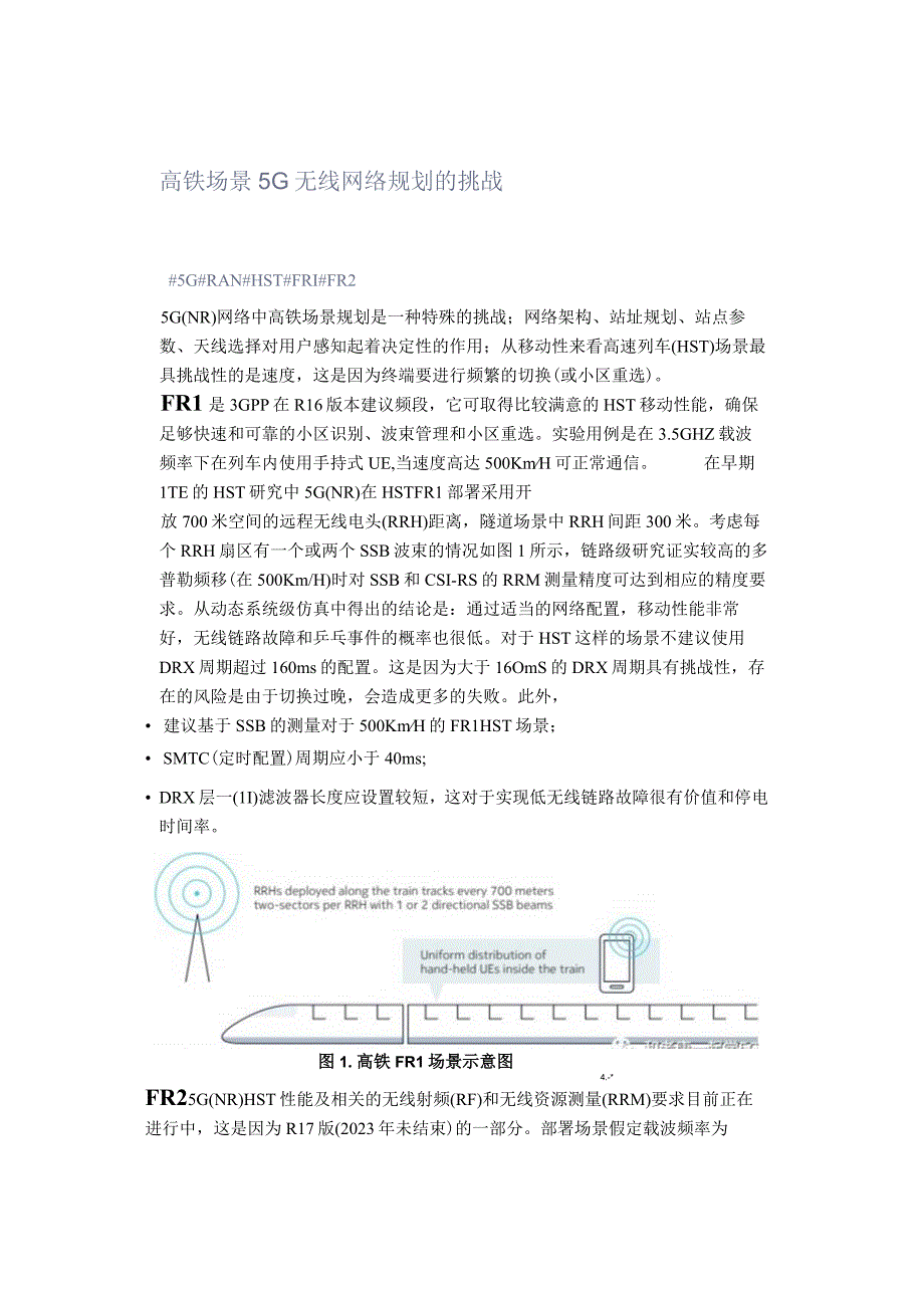 高铁场景5G无线网络规划的挑战.docx_第1页