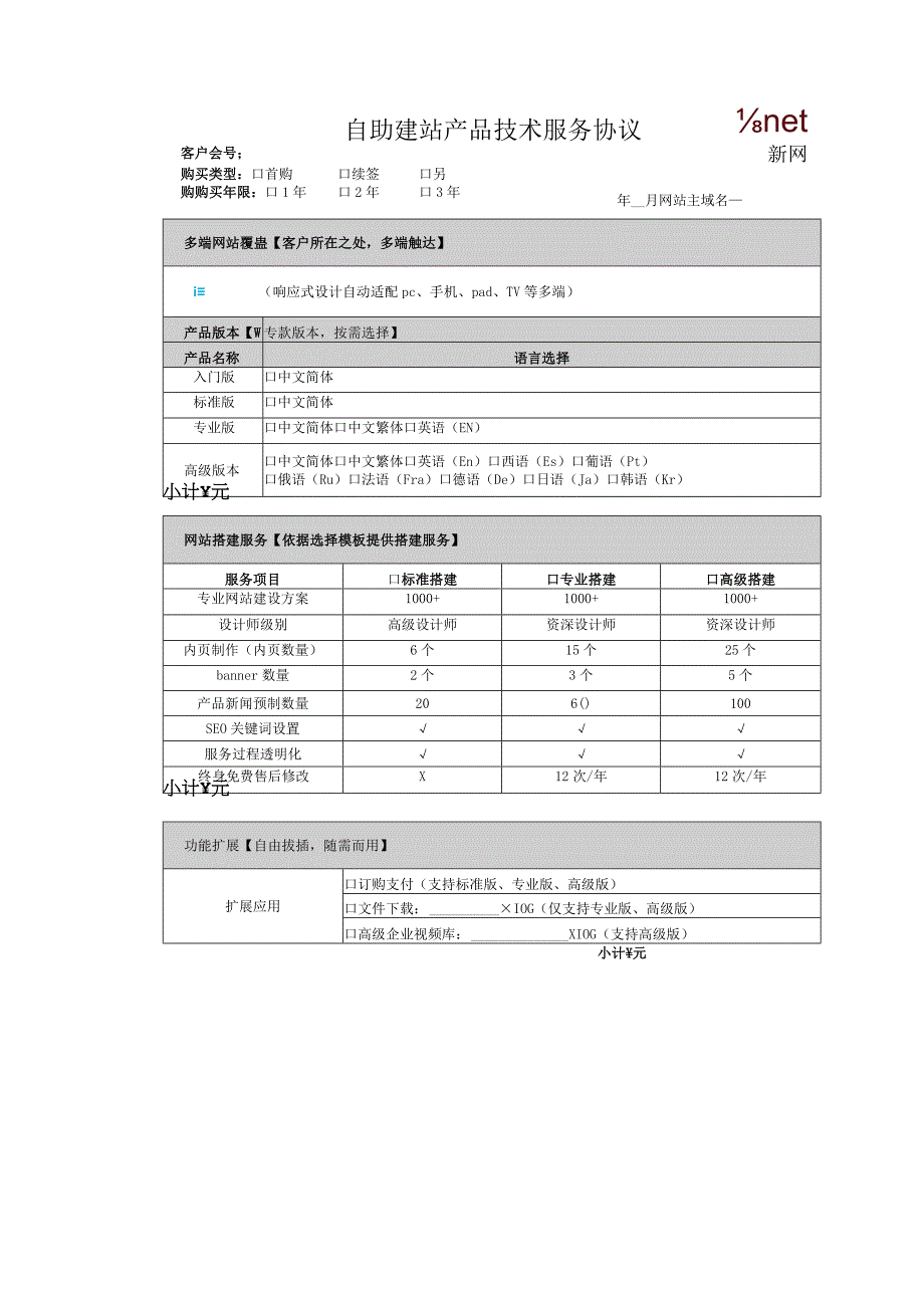 自助建站产品技术服务协议.docx_第1页