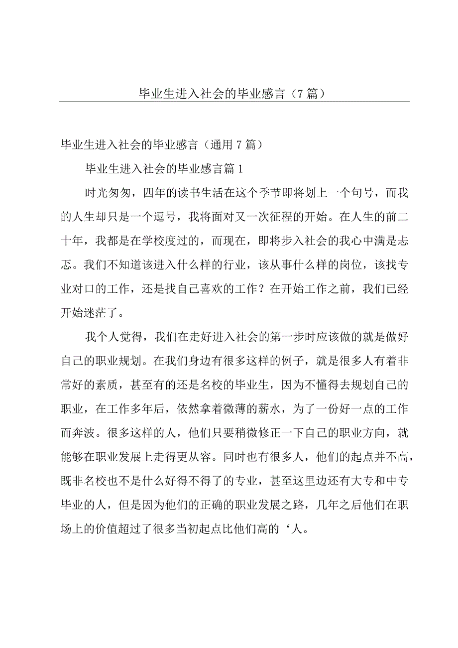 毕业生进入社会的毕业感言（7篇）.docx_第1页