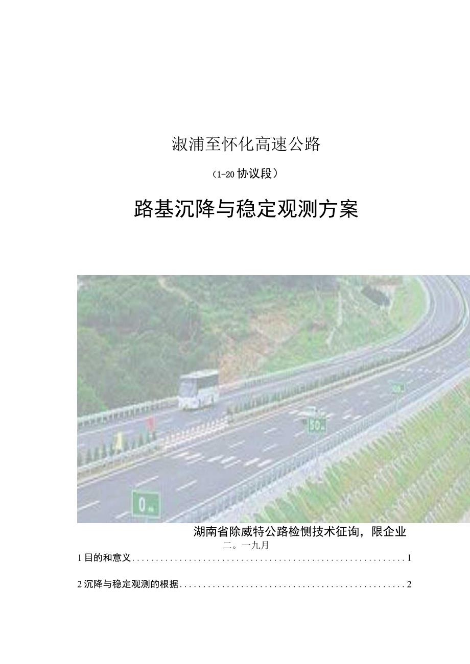 高速公路路基沉降观测方案设计.docx_第1页